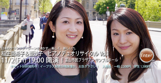 稲生亜希子and亜沙子ぴあのデュオリサイタル２０１２